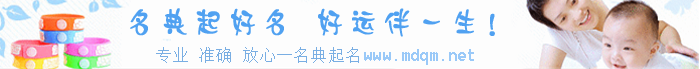 名典，起名有道，一生安好！